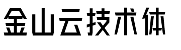 金山云技术体