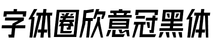 字体圈欣意冠黑体