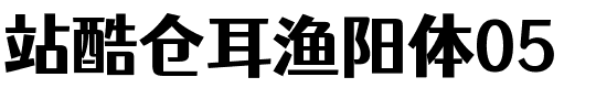 站酷仓耳渔阳体05