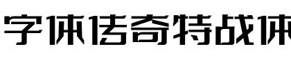 字体传奇特战体