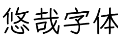 悠哉字体