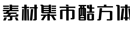 素材集市酷方体