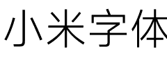 小米字体