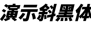 演示斜黑体