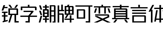 锐字潮牌可变真言体