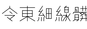 令东细线体