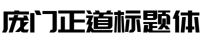 庞门正道标题体