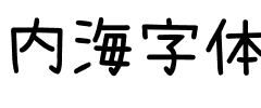 内海字体