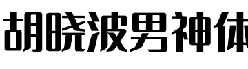 胡晓波男神体