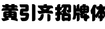 黄引齐招牌体