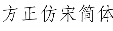 方正仿宋简体