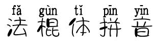 法棍体拼音