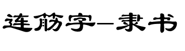 连筋字-隶书