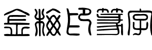 金梅印篆字