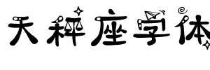 天秤座字体