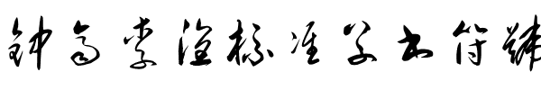 钟齐李洤标准草书符号