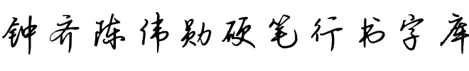 钟齐陈伟勋硬笔行书字库