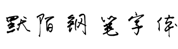 默陌钢笔字体