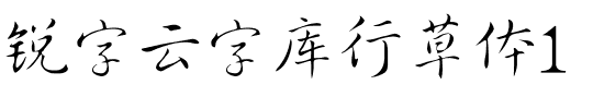 锐字云字库行草体1