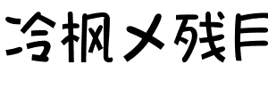 冷枫メ残月