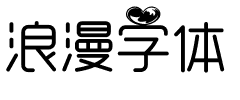 浪漫字体