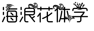 海浪花体字