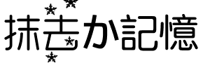 抹去か記憶