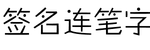 签名连笔字