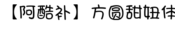 【阿酷补】方圆甜妞体