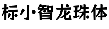 标小智龙珠体