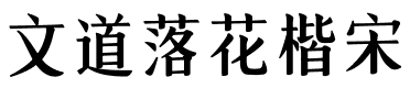 文道落花楷宋