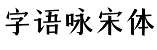 字语咏宋体