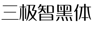 三极智黑体