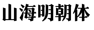 山海明朝体