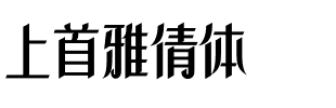 上首雅倩体