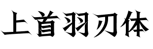 上首羽刃体