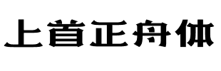 上首正舟体