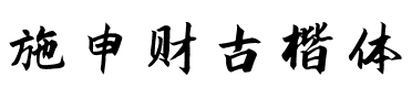 施申财古楷体