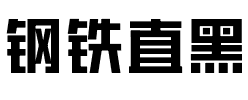 钢铁直黑