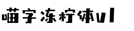 喵字冻柠体v1