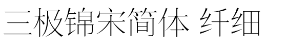 三极锦宋简体 纤细