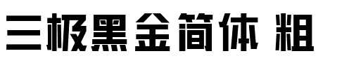 三极黑金简体 粗