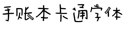 手账本卡通字体