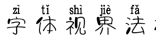 字体视界法棍体拼音版