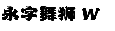 永字舞狮 W