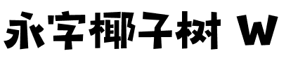 永字椰子树 W