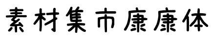 素材集市康康体