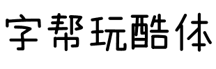 字帮玩酷体