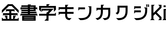 金書字キンカクジKinkakuji