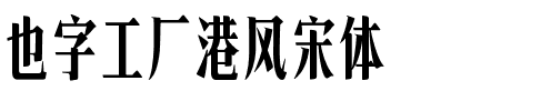 也字工厂港风宋体